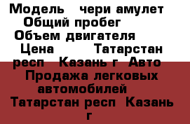  › Модель ­ чери амулет › Общий пробег ­ 111 › Объем двигателя ­ 16 › Цена ­ 50 - Татарстан респ., Казань г. Авто » Продажа легковых автомобилей   . Татарстан респ.,Казань г.